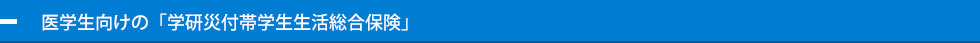 医学生向けの「学研災付帯学生生活総合保険」